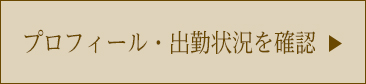 プロフィール・出勤情報