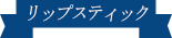 リップスティック